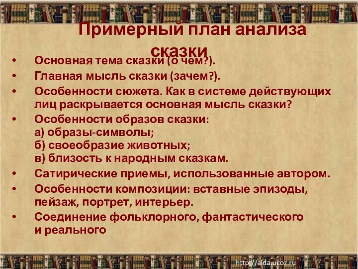       Примерный план анализа сказкиОсновная тема сказки (о чем?). Главная мысль сказки (зачем?). Особенности