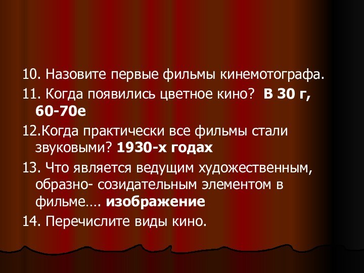 10. Назовите первые фильмы кинемотографа.11. Когда появились цветное кино? В 30 г,