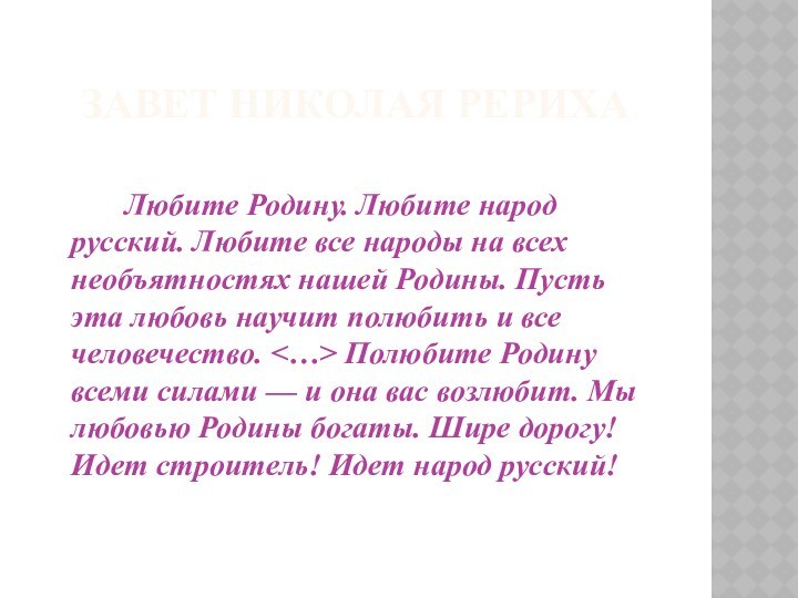 ЗАВЕТ НИКОЛАЯ РЕРИХА        Любите Родину.