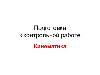 Кинематика. Подготовка к контрольной работе