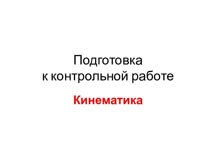 Подготовка  к контрольной работеКинематика