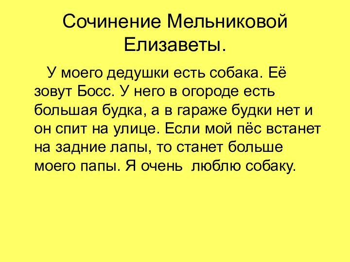 Сочинение Мельниковой Елизаветы.   У моего дедушки есть собака. Её зовут