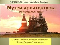 Музеи архитектуры под открытым небом. (ИЗО. 3 класс)