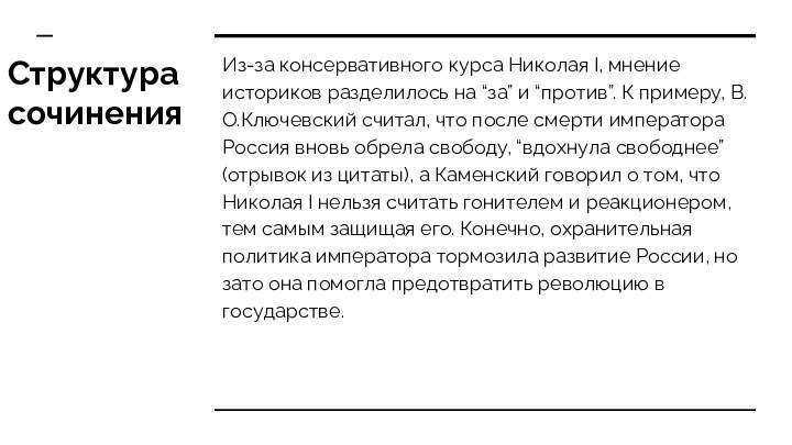 Структура сочиненияИз-за консервативного курса Николая I, мнение историков разделилось на “за” и