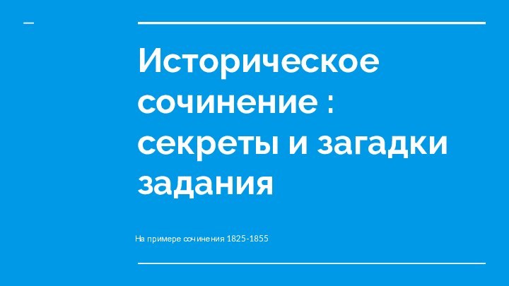 Историческое сочинение : секреты и загадки задания На примере сочинения 1825-1855