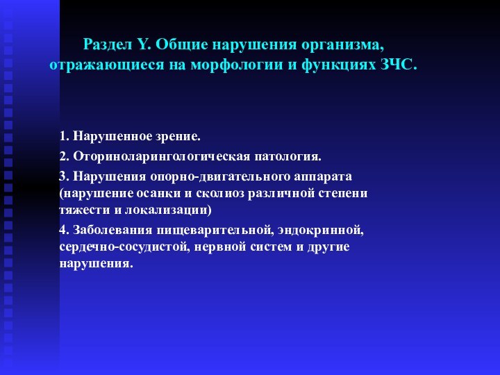 Раздел Y. Общие нарушения организма, отражающиеся на морфологии и функциях ЗЧС.1. Нарушенное