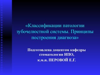 Классификации патологии зубочелюстной системы. Принципы построения диагноза