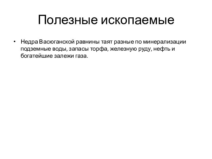 Полезные ископаемыеНедра Васюганской равнины таят разные по минерализации подземные воды, запасы торфа,