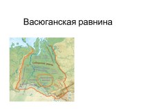 Васюганская равнина в Томской области