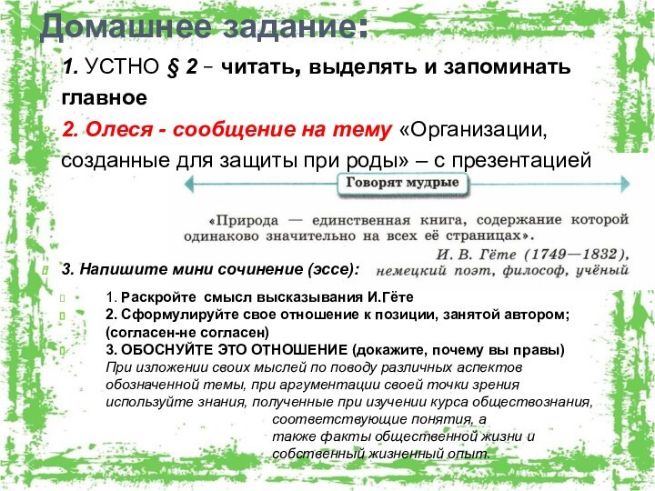 1. УСТНО § 2 – читать, выделять и запоминать главное2. Олеся -