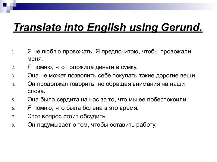 Translate into English using Gerund.Я не люблю провожать. Я предпочитаю, чтобы провожали