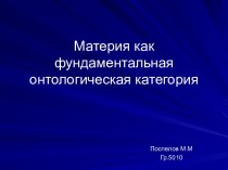 Материя, как фундаментальная онтологическая категория