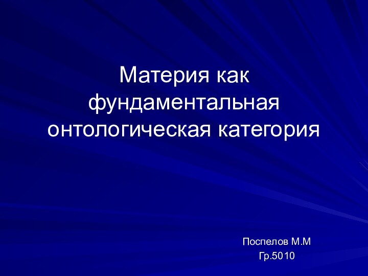 Материя как фундаментальная онтологическая категорияПоспелов М.МГр.5010