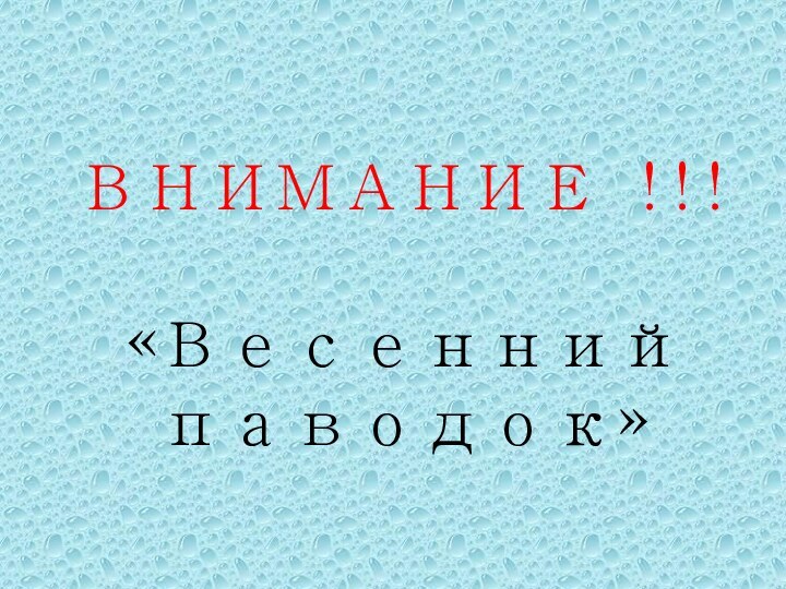 ВНИМАНИЕ !!!   «Весенний паводок»