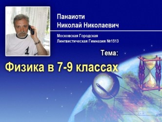 Физика в 7-9 классах