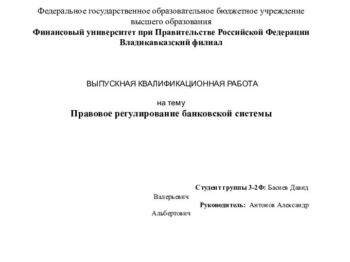 Федеральное государственное образовательное бюджетное учреждение высшего образования Финансовый университет при Правительстве Российской