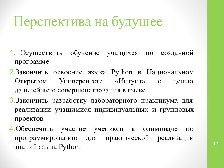 Перспектива на будущее Осуществить обучение учащихся по созданной программе Закончить освоение языка