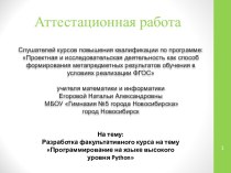 Аттестационная работа. Разработка факультативного курса на тему Программирование на языке высокого уровня Python