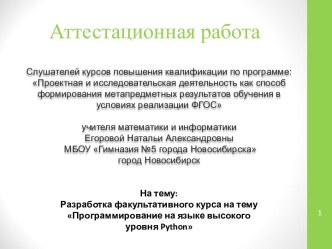 Аттестационная работа. Разработка факультативного курса на тему Программирование на языке высокого уровня Python