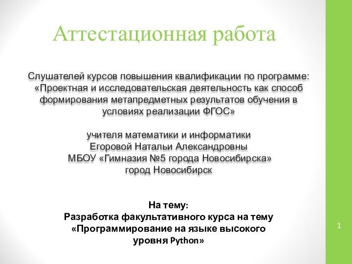 Аттестационная работаСлушателей курсов повышения квалификации по программе:«Проектная и исследовательская деятельность как способ