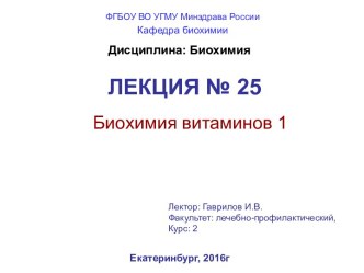 Биохимия витаминов. (Лекция 25)