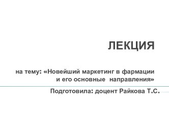 Новейший маркетинг в фармации и его основные направлени