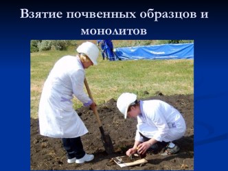 Взятие почвенных образцов и монолитов