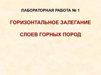 Горизонтальное залегание слоев горных пород