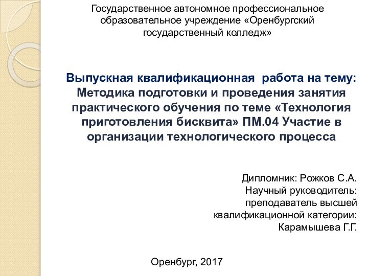 Государственное автономное профессиональное образовательное учреждение «Оренбургский государственный колледж» Выпускная квалификационная работа на