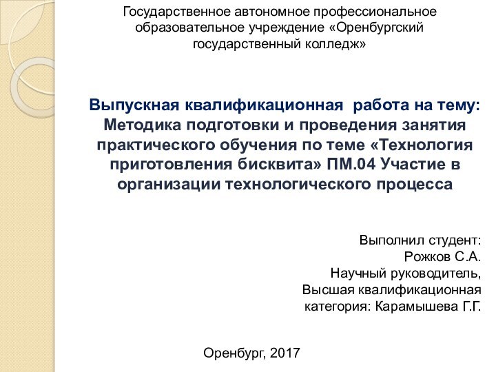 Государственное автономное профессиональное образовательное учреждение «Оренбургский государственный колледж» Выпускная квалификационная работа на