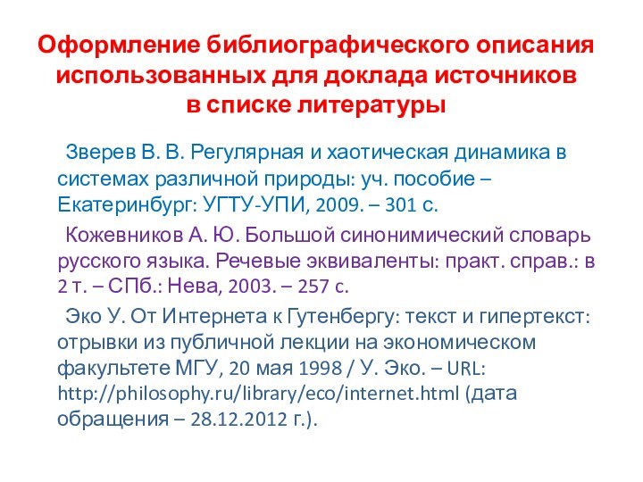 Оформление библиографического описания использованных для доклада источников  в списке литературы	Зверев В.