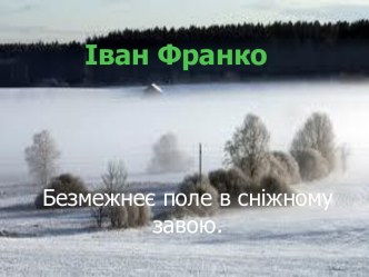 Безмежнеє поле в сніжному завою. Іван Франко