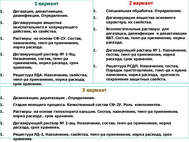 1 вариантДегазация, дезактивация, дезинфекция. Определение.Дегазирующие вещества окислительного и хлорирующего действия, их свойства.Растворы