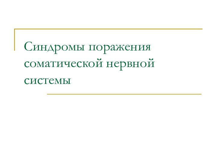 Синдромы поражения соматической нервной системы