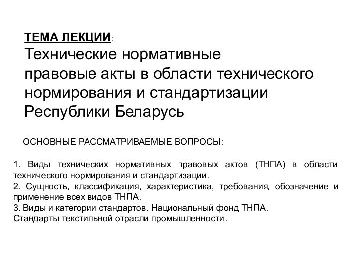 ТЕМА ЛЕКЦИИ:Технические нормативные правовые акты в области технического нормирования и стандартизации Республики