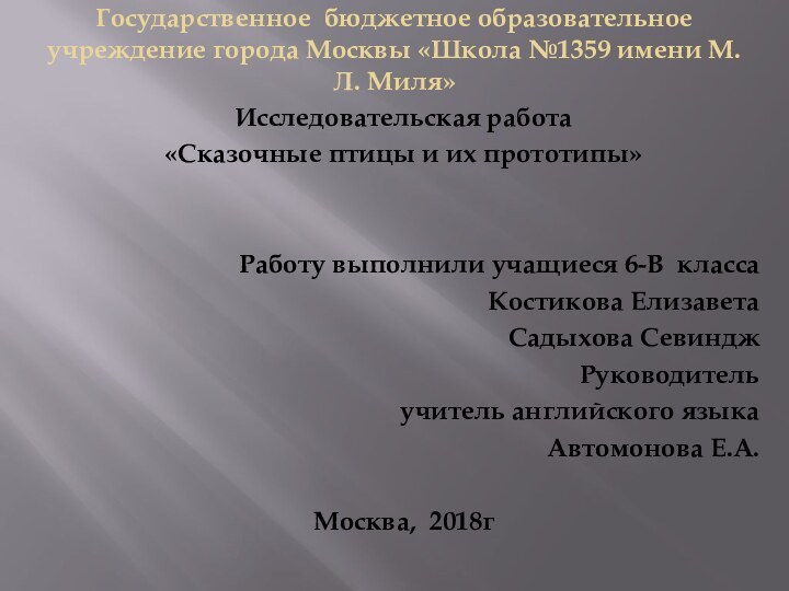 Государственное бюджетное образовательное учреждение города Москвы «Школа №1359 имени М.Л. Миля»Исследовательская работа