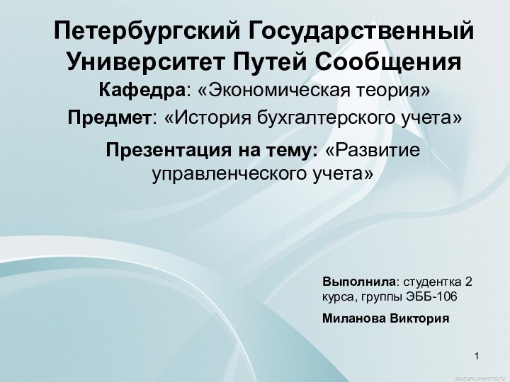 Петербургский Государственный Университет Путей СообщенияКафедра: «Экономическая теория»Предмет: «История бухгалтерского учета»Презентация на тему: