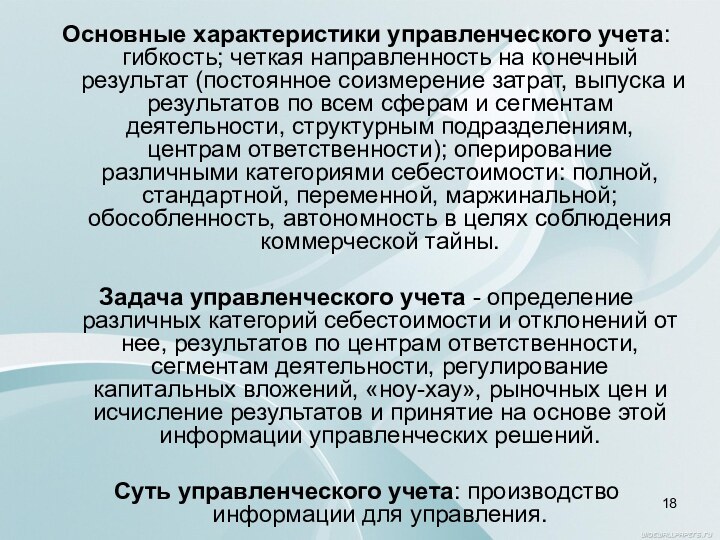 Основные характеристики управленческого учета: гибкость; четкая направленность на конечный результат (постоянное соизмерение