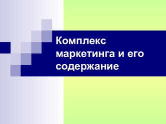 Комплекс маркетинга и его содержание