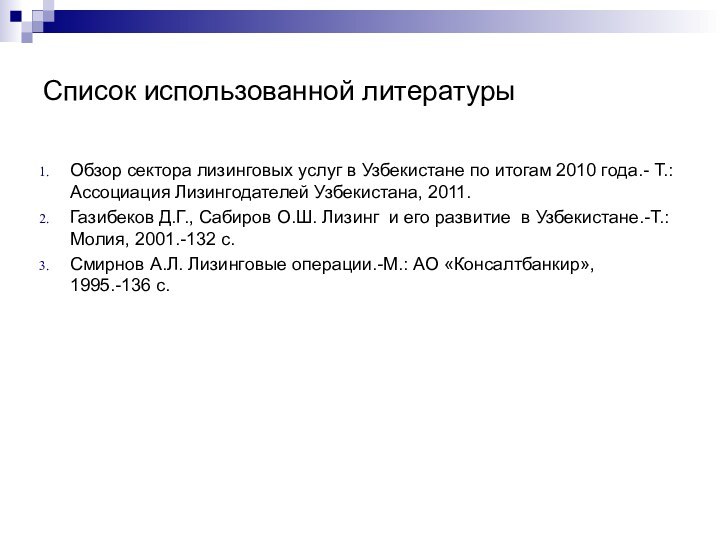 Список использованной литературыОбзор сектора лизинговых услуг в Узбекистане по итогам 2010 года.-