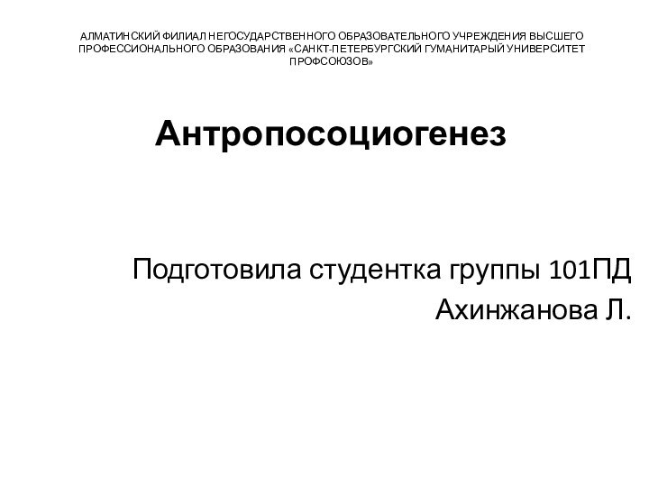 АЛМАТИНСКИЙ ФИЛИАЛ НЕГОСУДАРСТВЕННОГО ОБРАЗОВАТЕЛЬНОГО УЧРЕЖДЕНИЯ ВЫСШЕГО ПРОФЕССИОНАЛЬНОГО ОБРАЗОВАНИЯ «САНКТ-ПЕТЕРБУРГСКИЙ ГУМАНИТАРЫЙ УНИВЕРСИТЕТ ПРОФСОЮЗОВ»