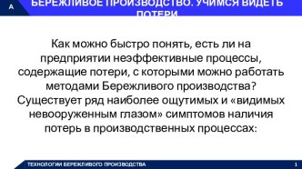 Бережливое производство. Учимся видеть потери