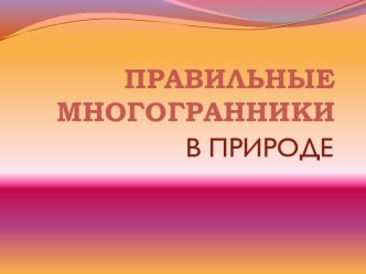 Правильные многогранники в природе