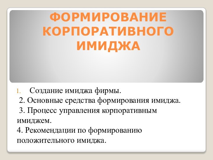 ФОРМИРОВАНИЕ КОРПОРАТИВНОГО ИМИДЖАСоздание имиджа фирмы. 2. Основные средства формирования имиджа. 3. Процесс