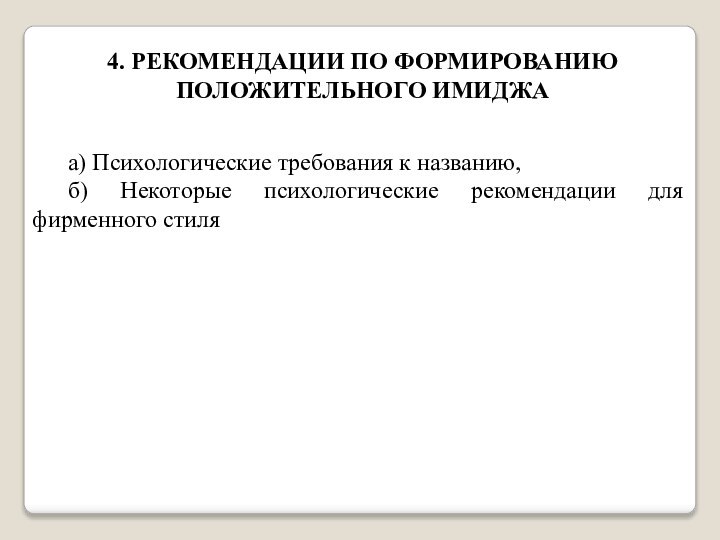 4. РЕКОМЕНДАЦИИ ПО ФОРМИРОВАНИЮ ПОЛОЖИТЕЛЬНОГО ИМИДЖАа) Психологические требования к названию,б) Некоторые психологические рекомендации для фирменного стиля