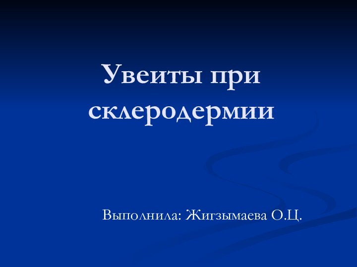 Увеиты при склеродермии     Выполнила: Жигзымаева О.Ц.