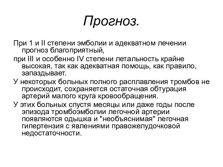 Прогноз. При 1 и II степени эмболии и адекватном лечении прогноз благоприятный,