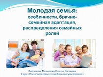 Молодая семья: особенности, брачно-семейная адаптация, распределения семейных ролей