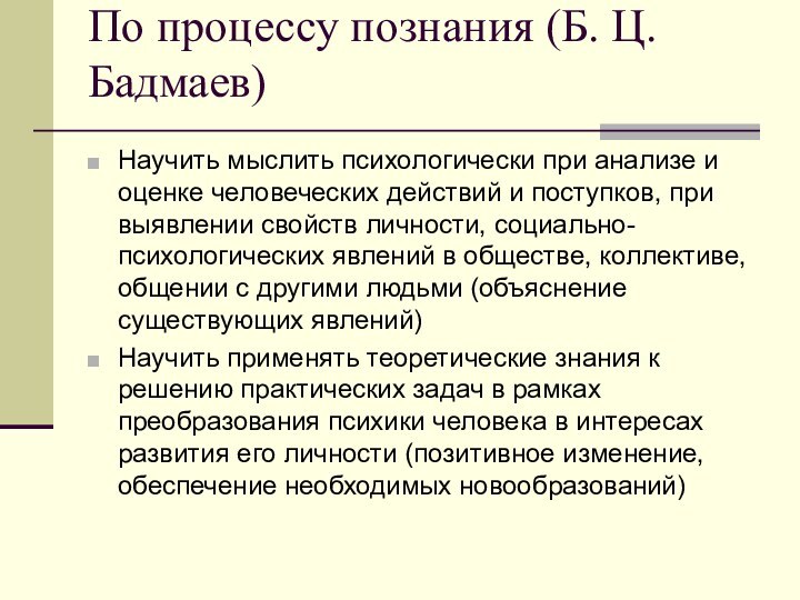 По процессу познания (Б. Ц. Бадмаев) Научить мыслить психологически при анализе и