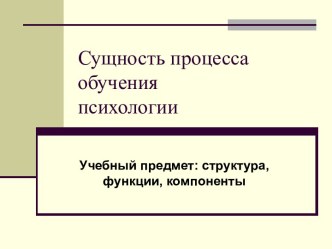 Сущность процесса обучения психологии